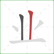 业的笔顺第2画：竖