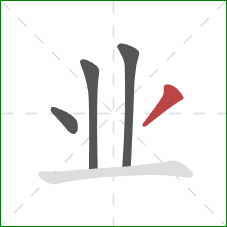 业的笔顺第4画：撇