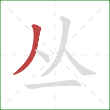 丛的笔顺第1画：撇