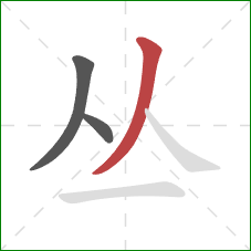 丛的笔顺第3画：撇