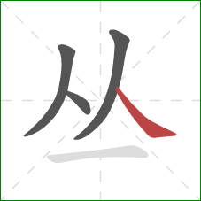 丛的笔顺第4画：捺