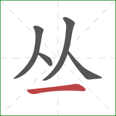 丛的笔顺第5画：横