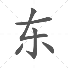 东的笔顺