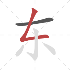 东的笔顺第2画：撇折