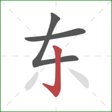 东的笔顺第3画：竖钩