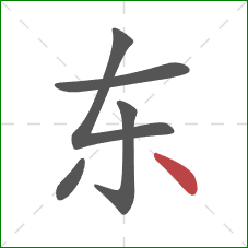 东的笔顺第5画：点