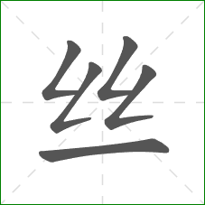 丝的笔顺