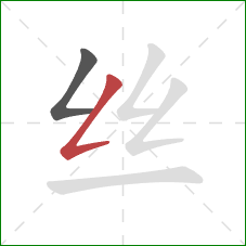 丝的笔顺第2画：撇折