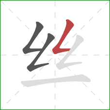 丝的笔顺第3画：撇折