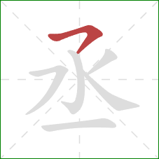 丞的笔顺第1画：横撇