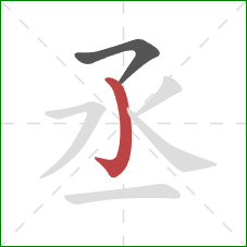 丞的笔顺第2画：竖钩