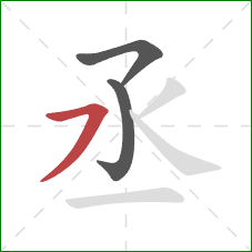 丞的笔顺第3画：横撇