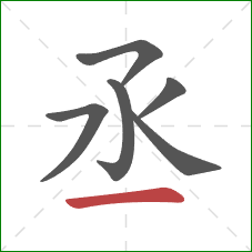 丞的笔顺第6画：横