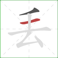 丟的笔顺第2画：横