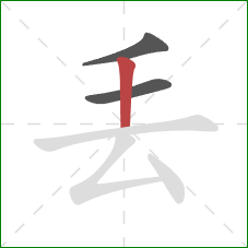 丟的笔顺第3画：竖