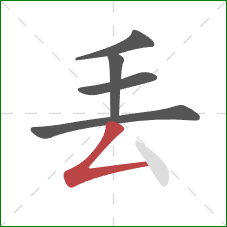 丟的笔顺第5画：撇折