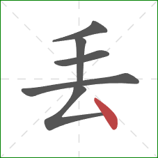 丟的笔顺第6画：点