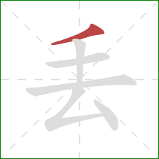 丢的笔顺第1画：撇