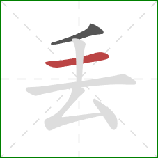 丢的笔顺第2画：横