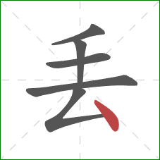 丢的笔顺第6画：点