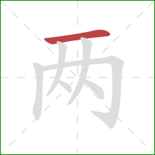 两的笔顺第1画：横