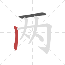 两的笔顺第2画：竖