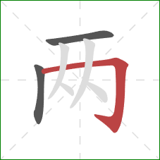 两的笔顺第3画：横折钩