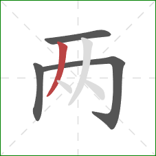 两的笔顺第4画：撇