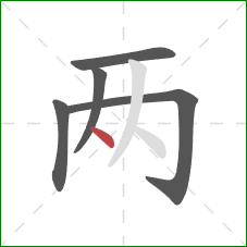 两的笔顺第5画：点