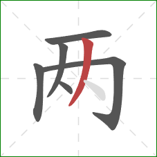 两的笔顺第6画：撇