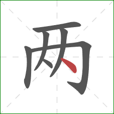 两的笔顺第7画：点