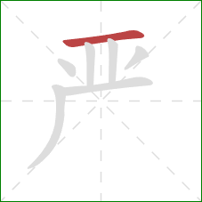 严的笔顺第1画：横