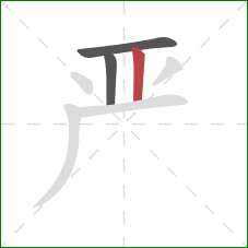 严的笔顺第3画：竖