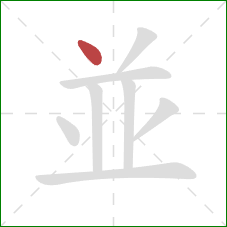 並的笔顺第1画：点