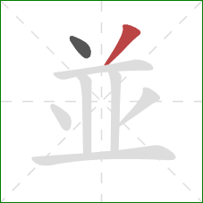 並的笔顺第2画：撇