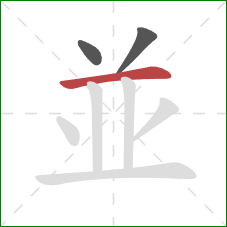 並的笔顺第3画：横