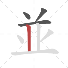 並的笔顺第4画：竖