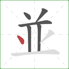 並的笔顺第6画：点