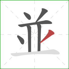 並的笔顺第7画：撇