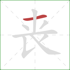 丧的笔顺第1画：横