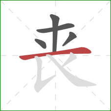 丧的笔顺第5画：横