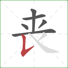 丧的笔顺第6画：竖提