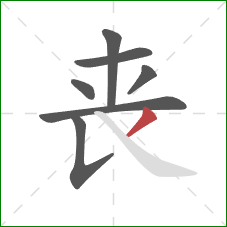 丧的笔顺第7画：撇