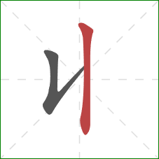 丩的笔顺第2画：竖