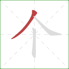 个的笔顺第1画：撇