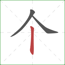 个的笔顺第3画：竖
