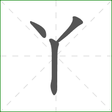 丫的笔顺