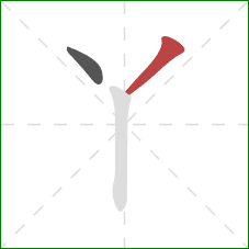 丫的笔顺第2画：撇