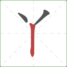 丫的笔顺第3画：竖