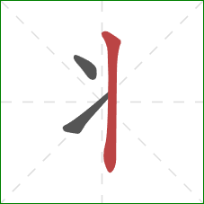 丬的笔顺第3画：竖